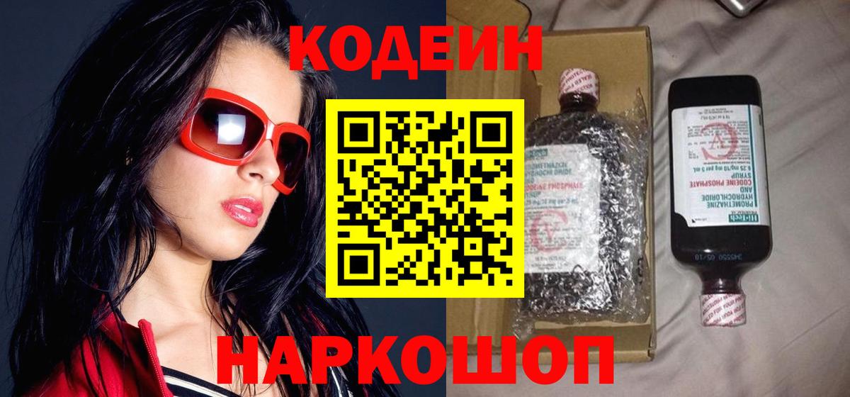 Codein напиток Lean (лин)  Вход с VPN  Знаменск  Кодеин Purple Drank 